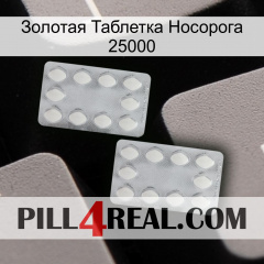 Золотая Таблетка Носорога 25000 17